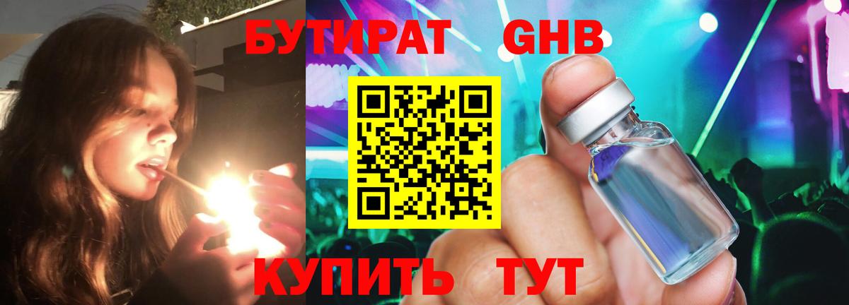 Бутират GHB  Вход с VPN  БУТИРАТ  Кинель 